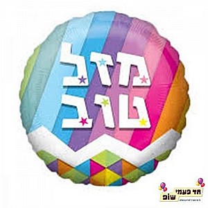 בלון 18 אינץ' מזל טוב פסים (ללא הליום) בלון 18 אינץ' מזל טוב פסים (ללא הליום)