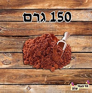קקאו איכותי 150 גרם קקאו איכותי 150 גרם