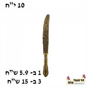 סכין וינטג' זהב נצנץ סכין וינטג' זהב נצנץ