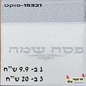 מפית פוקט פסח שמח כסף מפית פוקט פסח שמח כסף