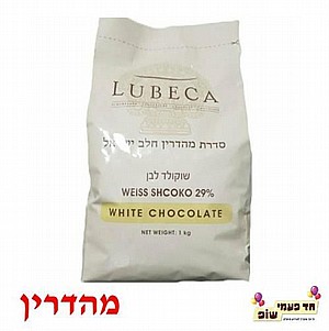 שוקולד לובקה לבן מהדרין 1 קילו שוקולד לובקה לבן מהדרין 1 קילו