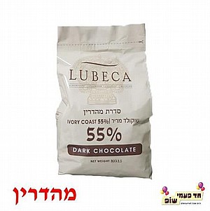 שוקולד לובקה מריר 55% 2.5 קילו שוקולד לובקה מריר 55% 2.5 קילו