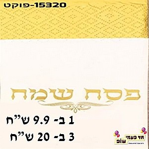 מפית פוקט פסח שמח זהב מפית פוקט פסח שמח זהב
