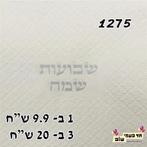 מפית מובלטת שבועות שמח כסף מפית מובלטת שבועות שמח כסף